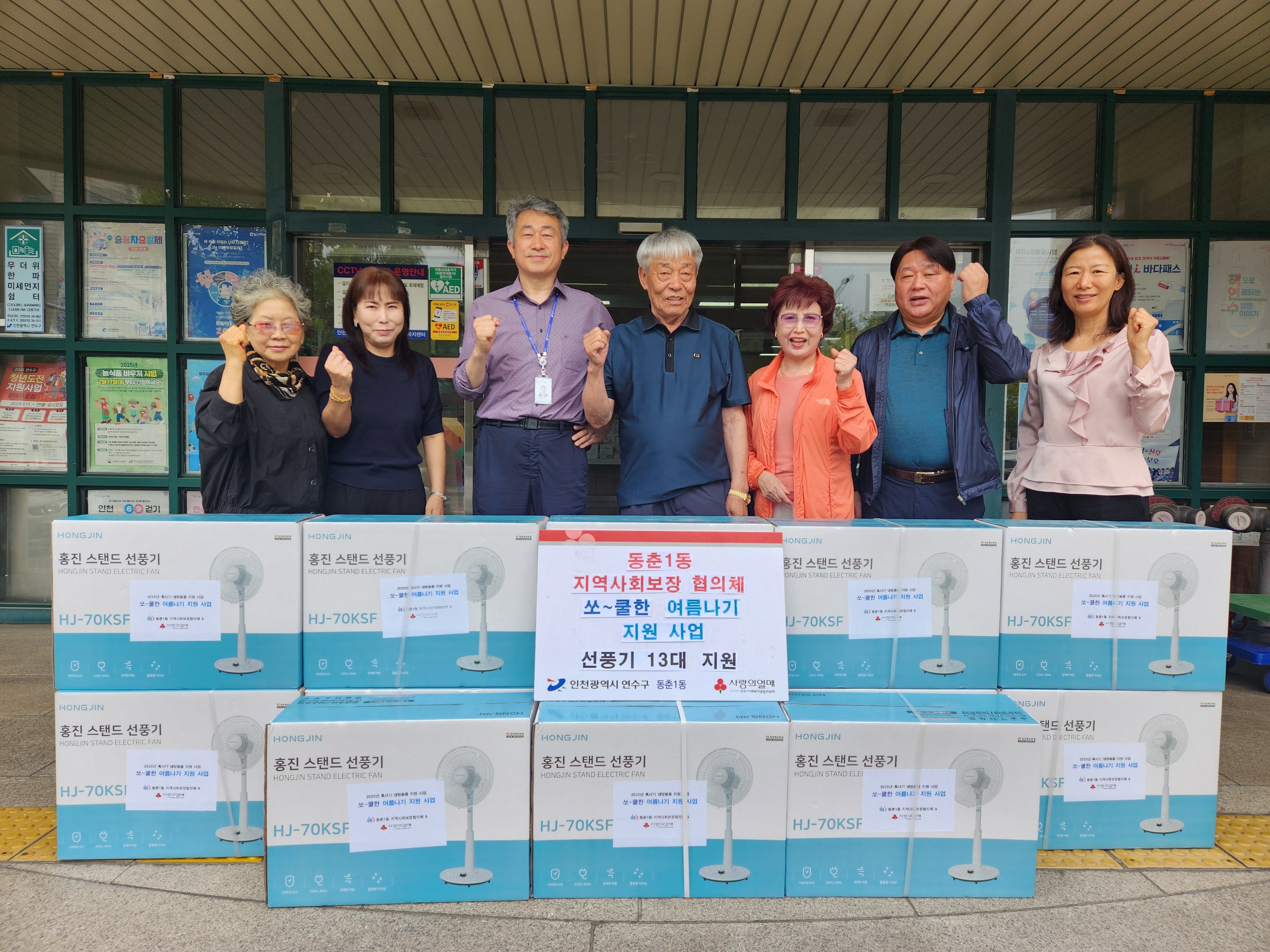 연수구 동춘1동 지역사회보장협의체는 지난 10일 지역 내 취약계층을 대상 쏘~쿨한 여름나기 지원 사업을 진행했다